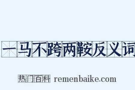 一马不跨两鞍反义词是什么意思的图片
